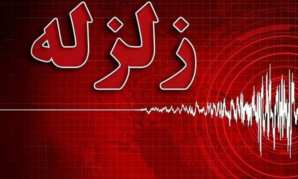 زمین‌لرزه گلستان را لرزاند
