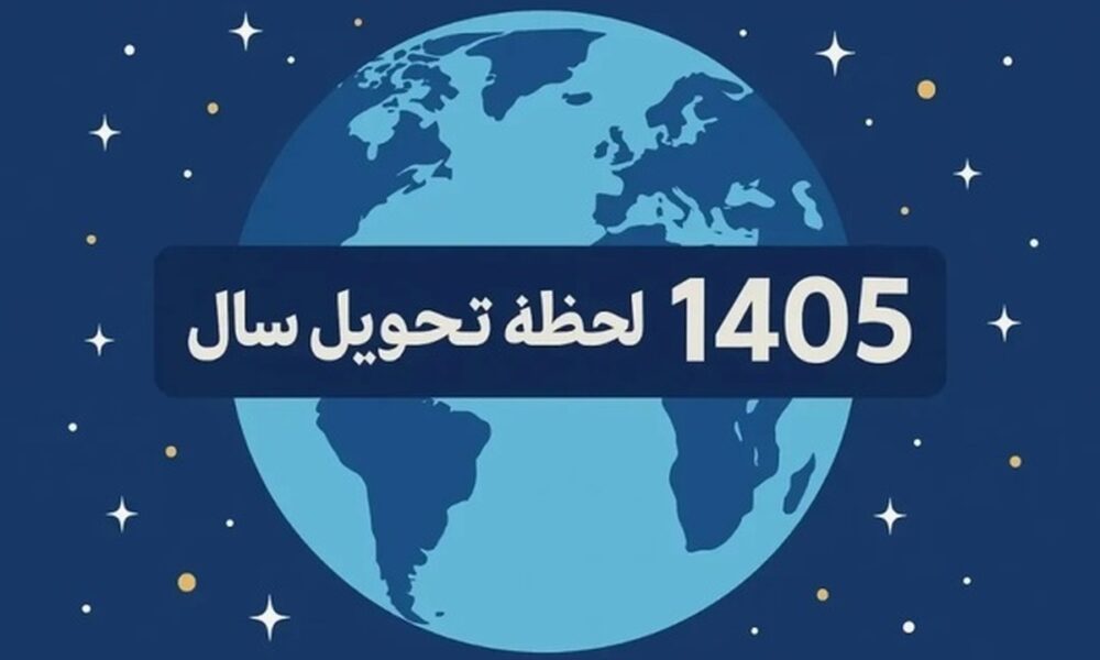 لحظه تحویل سال مشخص شد / نوروز چه ساعتی آغاز می‌شود؟