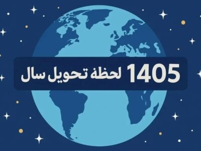 لحظه تحویل سال مشخص شد / نوروز چه ساعتی آغاز می‌شود؟