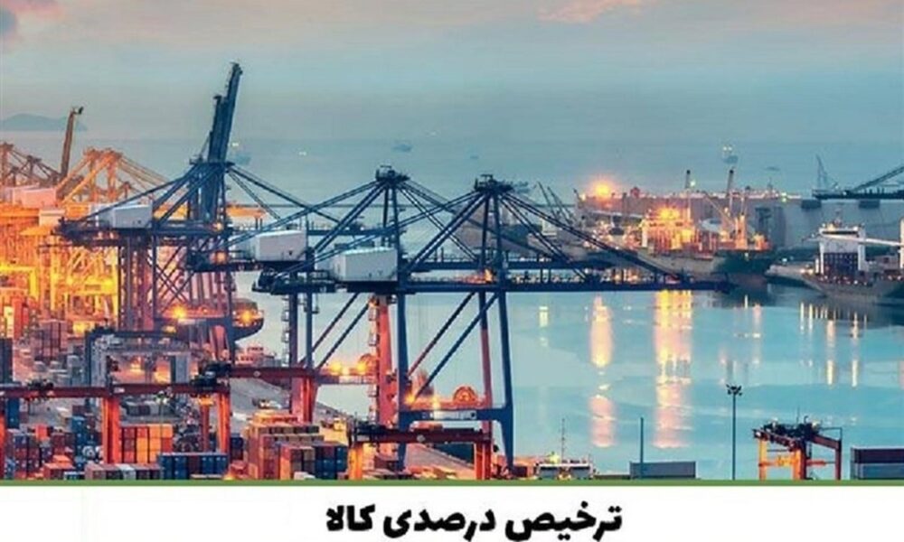 مصوبه ترخیص درصدی تمدید شد