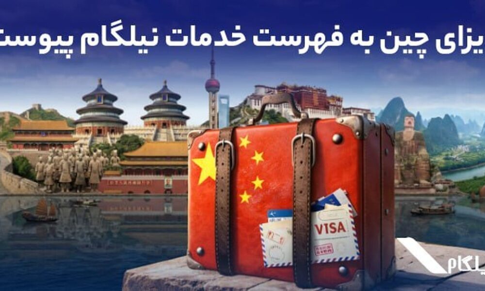 ویزای چین به فهرست خدمات نیلگام اضافه شد
