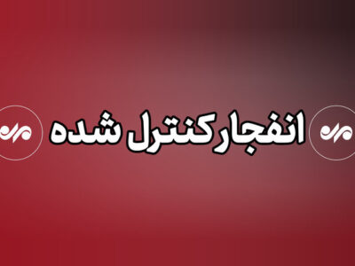احتمال شنیده شدن صدای انفجار در محدوده شرق اصفهان