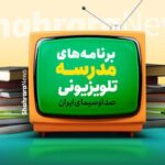 اعلام برنامه درسی مدرسه تلویزیونی ایران امروز ۲۳ فروردین ۱۴۰۵_69db3cc88cbd3.jpeg