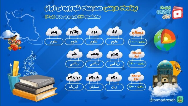 اعلام برنامه درسی مدرسه تلویزیونی ایران امروز ۲۳ فروردین ۱۴۰۵