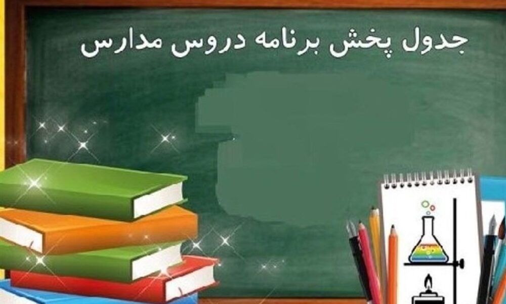 اعلام برنامه درسی مدرسه تلویزیونی ایران چهارشنبه ۲۶ فروردین