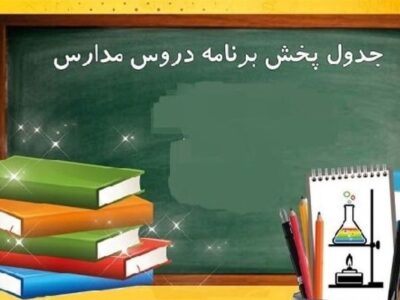 اعلام برنامه درسی مدرسه تلویزیونی ایران چهارشنبه ۲۶ فروردین