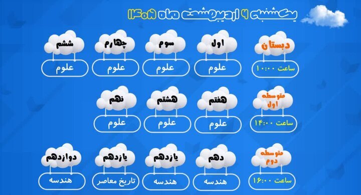 اعلام برنامه درسی مدرسه‌ تلویزیونی‌ ایران یکشنبه ۶ اردیبهشت ۱۴۰۵