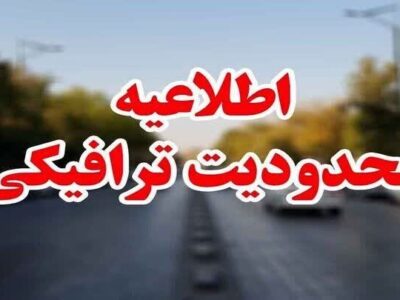 اعمال محدودیت‌های ترافیکی برای اجتماع «دختران جان‌فدای وطن» در اصفهان 