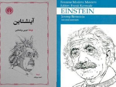با ترجمه احمد بیرشک، «آینشتاین» منتشر شد