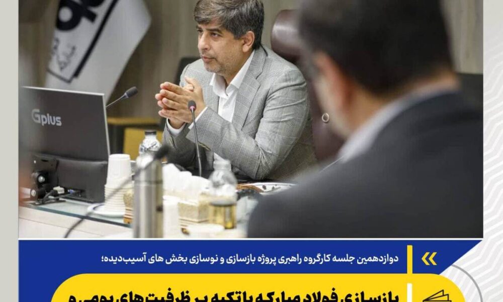 بازسازی فولاد مبارکه باتکیه‌ بر ظرفیت‌های بومی و دانش‌بنیان‌ها