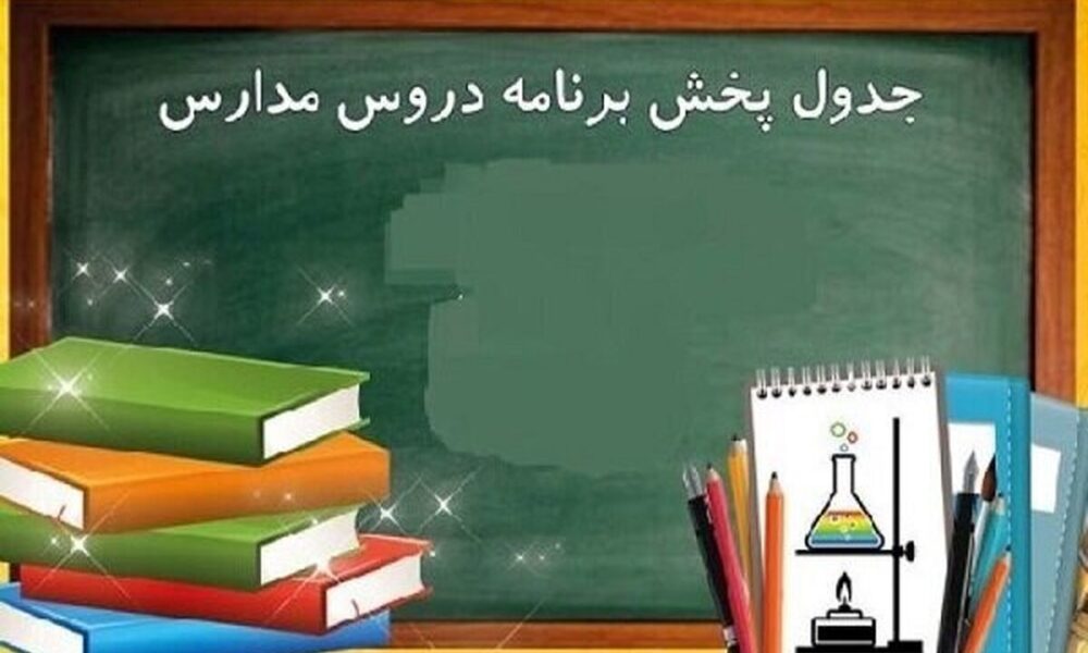 برنامه درسی مدرسه تلویزیونی ایران امروز چهارشنبه ۲ اردیبهشت ۱۴۰۵ اعلام شد