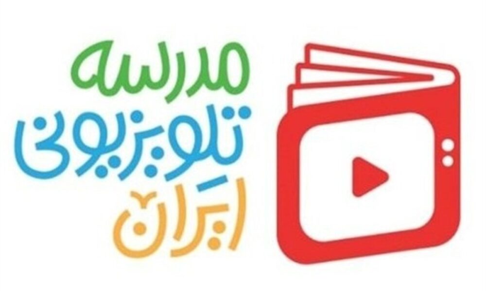 برنامه درسی مدرسه تلویزیونی ایران در ۱۵ فروردین اعلام شد