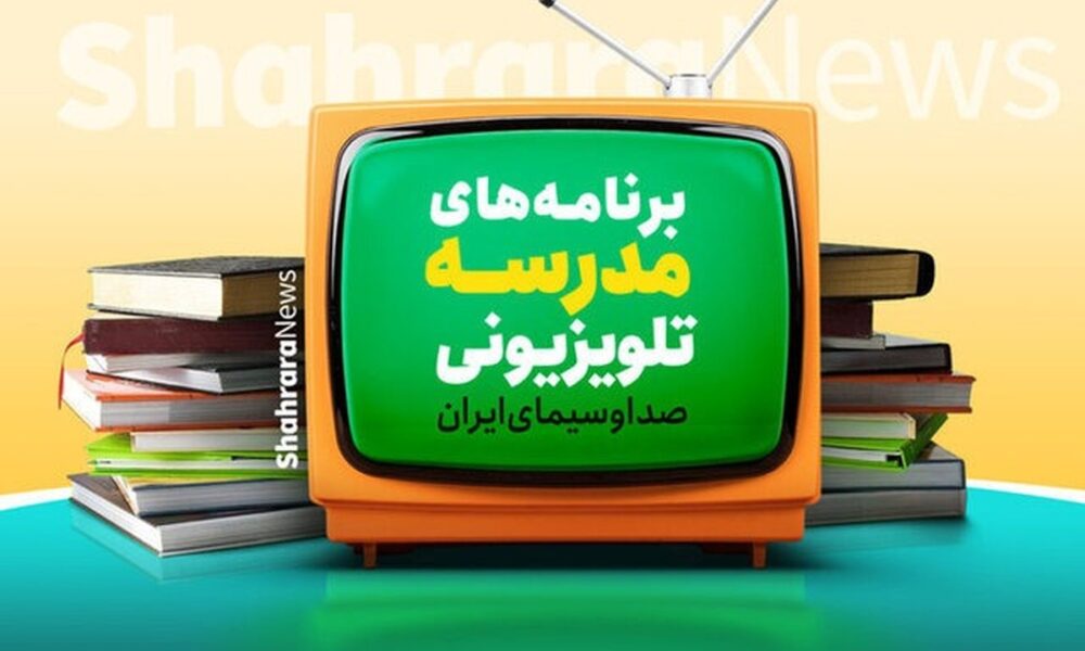 برنامه درسی مدرسه‌ تلویزیونی‌ ایران برای امروز اعلام شد