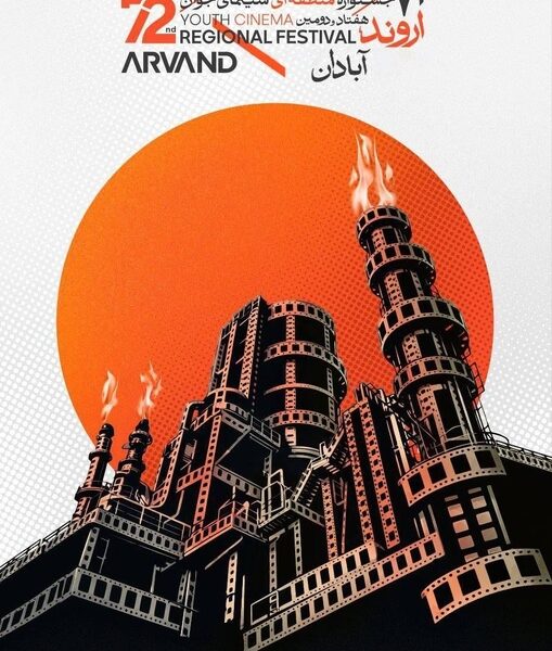 برپایی هفتاد و دومین جشنواره منطقه‌ای سینمای جوان آبادان ـ اروند در نخستین فرصت امکان‌پذیر