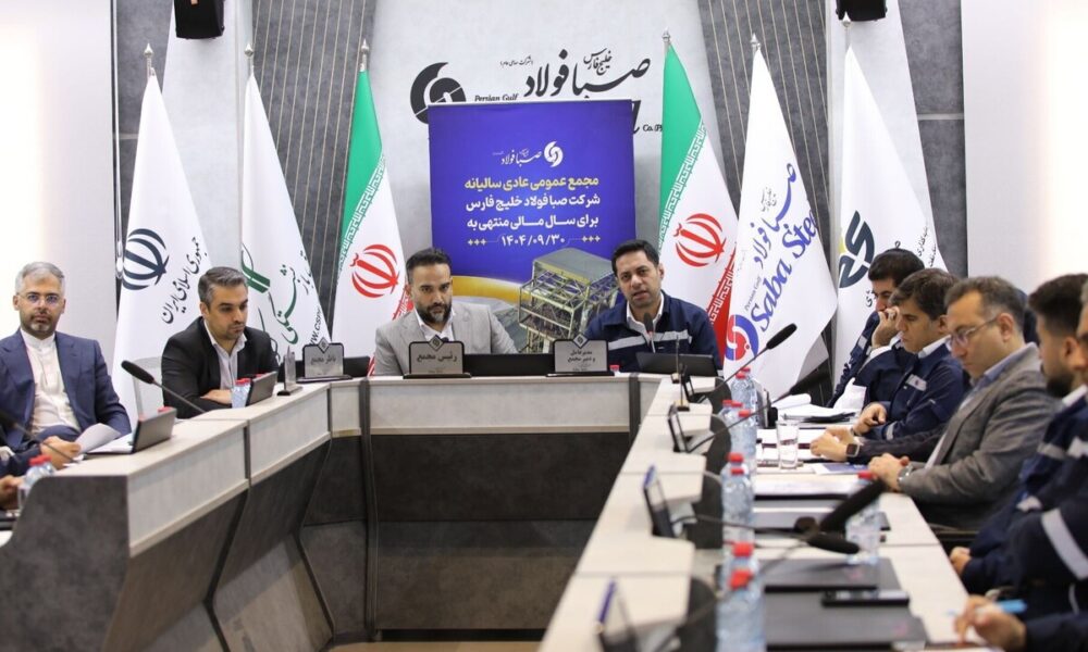 برگزاری مجمع عمومی عادی سالیانه شرکت صبا فولاد خلیج فارس