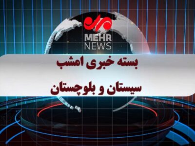 بسته خبری ۶ اردیبهشت ۱۴۰۵ استان سیستان و بلوچستان