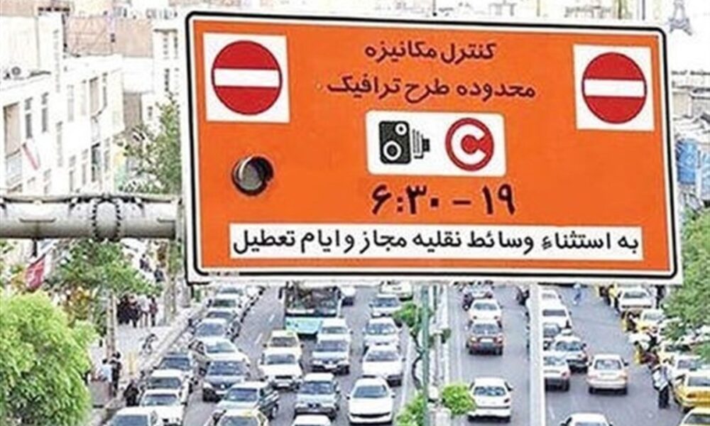 تصمیم مهم برای تهران / اجرای طرح ترافیک تا این تاریخ لغو شد