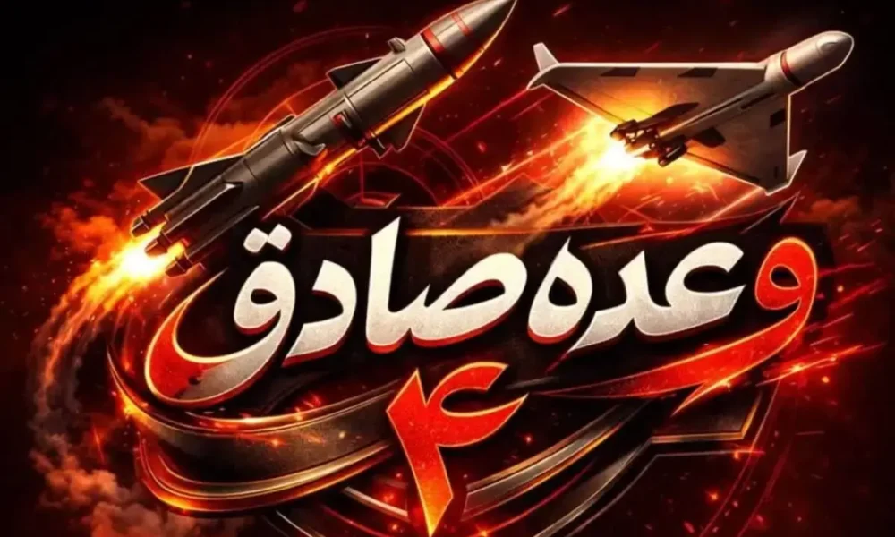 جزئیات سی و دومین روز عملیات وعده صادق ۴