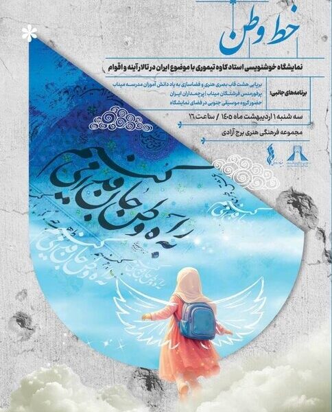 «خط وطن» در برج آزادی؛ روایت هنری ایران با قلم و احساس