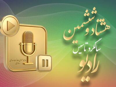 رادیو؛ رسانه پیشران در ۸۶ سالگی با افقی تازه از تحول و نوآوری