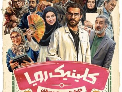 رونمایی از پوستر سریال «کلینیک رویا»/ زمان پخش مشخص شد