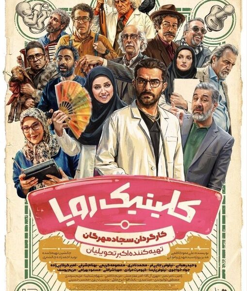 رونمایی از پوستر سریال «کلینیک رویا»/ زمان پخش مشخص شد