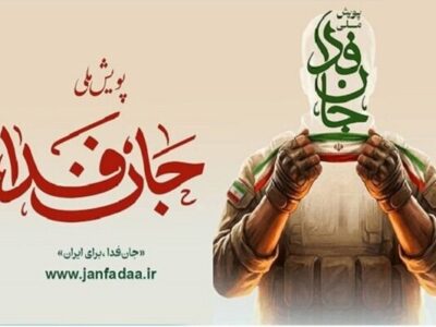 «ستاد دیه» به پویش جان‌فدا پیوست