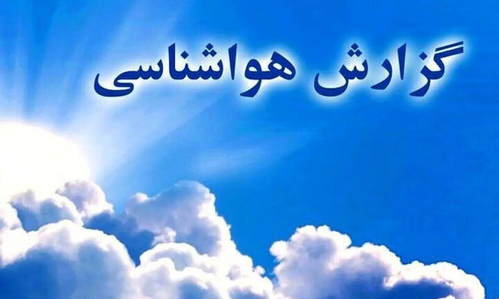 صدور اخطار زرد و نارنجی به این استان ها/پیش‌بینی آب و هوا در هفته پایانی فروردین‌ماه