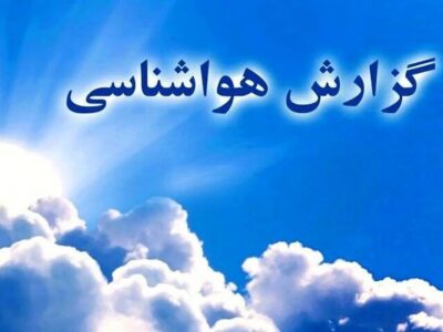 صدور اخطار زرد و نارنجی به این استان ها/پیش‌بینی آب و هوا در هفته پایانی فروردین‌ماه