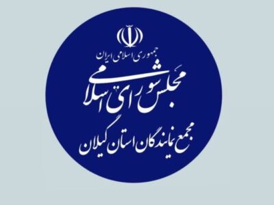 مجمع نمایندگان گیلان: سپاه پاسداران میراث‌دار آرمان‌های انقلاب است