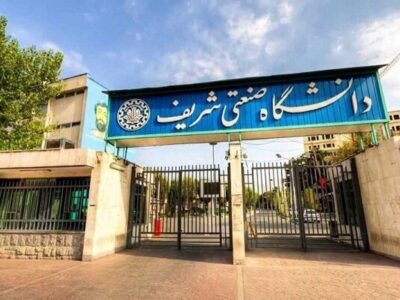 مدت زمان بازسازی دانشگاه شریف اعلام شد