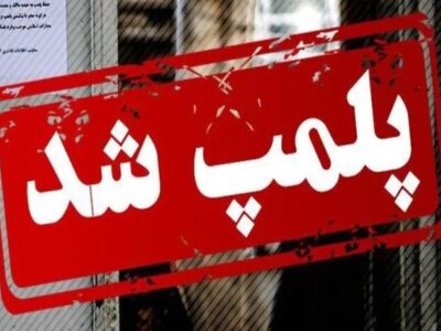 مهر و موم ۷ واحد صنفی فاقد پروانه کسب در کهگیلویه 
