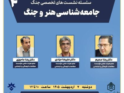 نشست تخصصی «جامعه‌شناسی هنر و جنگ» برگزار می‌شود
