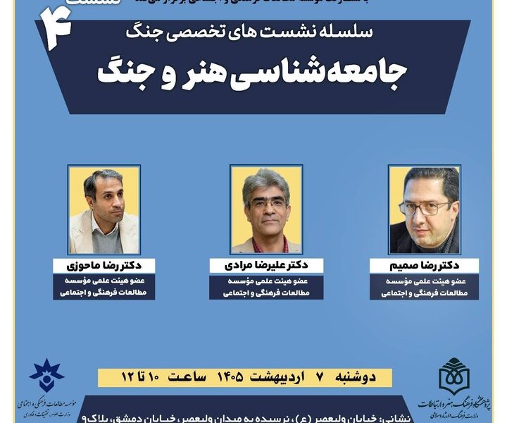 نشست تخصصی «جامعه‌شناسی هنر و جنگ» برگزار می‌شود