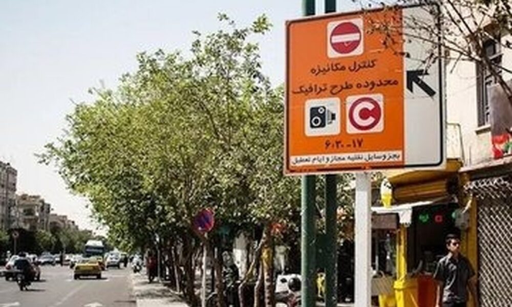 وضعیت طرح ترافیک تهران امروز شنبه ۱۵ فروردین ۱۴۰۵ / طرح ترافیک اجرا می‌شود؟