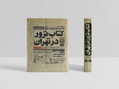 وقتی گلوله‌ها تاریخ می‌نویسند/ از گلوله تا تیتر روزنامه