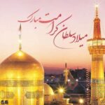پیام تبریک ولادت امام رضا (ع) ۱۴۰۵ / پیام‌های احساسی، عاشقانه و ادبی برای تبریک امام رضا (ع) + عکس_69f0fd4495bca.jpeg