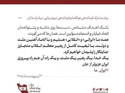 پیام وحدت مشترک سید مجید موسوی و فرماندهی نیروی دریایی سپاه پاسداران