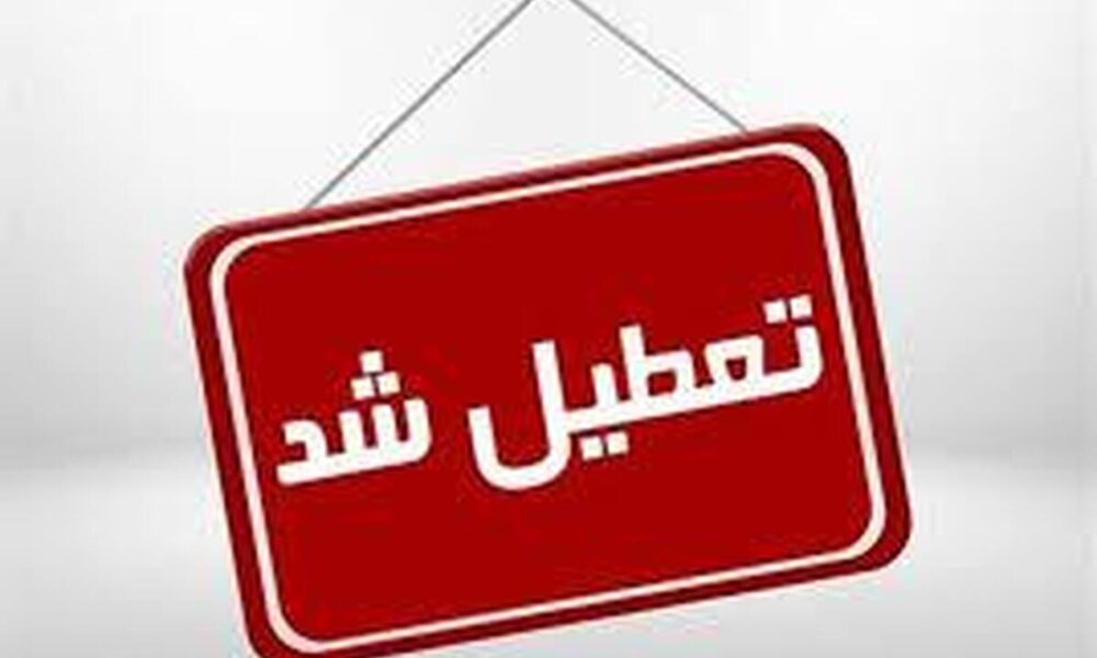 اعلام ۳ روز تعطیلی متوالی در هفته اول خرداد ۱۴۰۵ / روز‌های ۶، ۷ و ۸ خرداد تعطیل شد