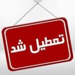 اعلام ۳ روز تعطیلی متوالی در هفته اول خرداد ۱۴۰۵ / روز‌های ۶، ۷ و ۸ خرداد تعطیل شد_6a1344cf11e28.jpeg