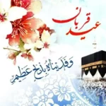 اعمال شب و روز عید قربان ۱۴۰۵ / غسل، نماز و دعا برای برآورده شدن حاجت_6a15e76abfb23.webp