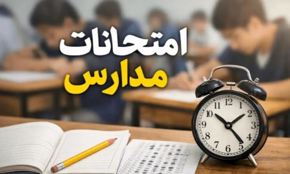 امتحانات دانش‌آموزان حضوری برگزار می‌شود؟