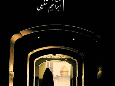اکران ویژه «رسم صد ساله» در حرم حضرت عبدالعظیم حسنی(ع)