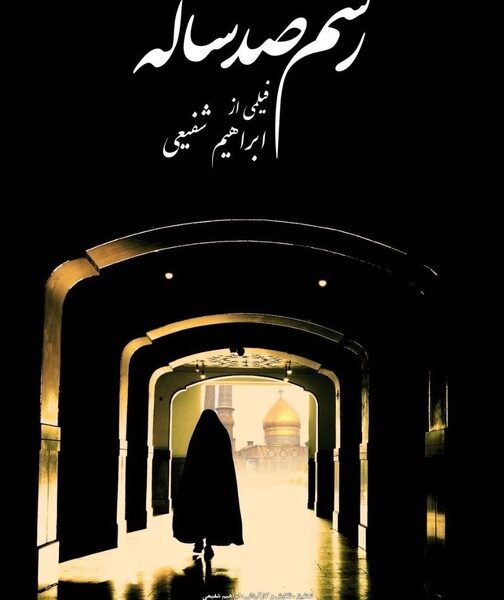 اکران ویژه «رسم صد ساله» در حرم حضرت عبدالعظیم حسنی(ع)