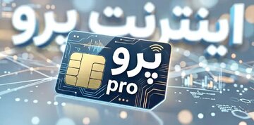 اینترنت پرو یعنی بدانید که تبعیض هست، بی نظمی هست، بی اعتمادی هست و...