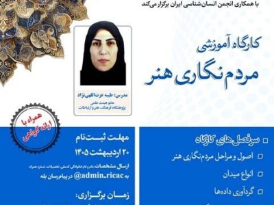 برگزاری کارگاه آموزشی «مردم‌نگاری هنر» به‌صورت حضوری و برخط