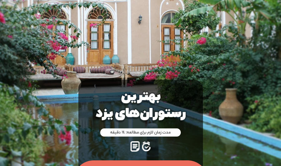 بهترین رستوران های یزد