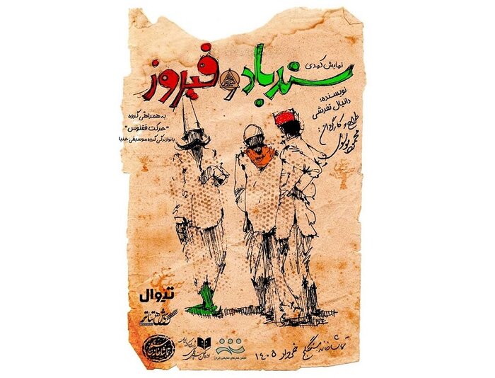 تئاترشهر میزبان «اژدهاک» بهرام بیضایی میشود/ شبچراغ «سندباد و فیروز» در سنگلج «اژدهاک» بهرام بیضایی در تئاترشهر اجرا میشود/شبچراغ «سندباد و فیروز»