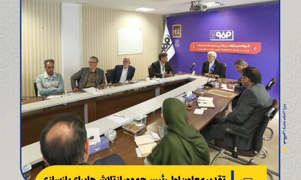تقدیر معاون اول رئیس‌جمهور از تلاش‌ها برای بازسازی و نقش‌آفرینی مثبت فولادمبارکه در تنظیم بازار/ از بازسازی تا توسعه؛ فصل تازه فولاد مبارکه