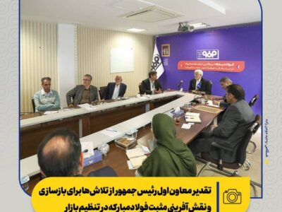 تقدیر معاون اول رئیس‌جمهور از تلاش‌ها برای بازسازی و نقش‌آفرینی مثبت فولادمبارکه در تنظیم بازار/ از بازسازی تا توسعه؛ فصل تازه فولاد مبارکه